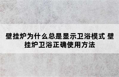 壁挂炉为什么总是显示卫浴模式 壁挂炉卫浴正确使用方法